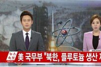 美고위관리 “북한, 플루토늄 생산 재개 확인”…대북 제제에 반발