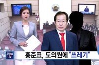 홍준표 지사 막말 논란, 단식농성 정의당 의원에 “쓰레기가 단식한다고…”