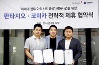 판타지오-코미카 전략적 제휴 “웹툰 통해 신인 육성” [공식입장]