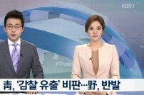 청와대 “‘특별 감찰 유출’ 중대한 위법행위”