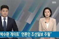 ‘초호화 외유’ 의혹 조선일보 송희영 주필 사의표명