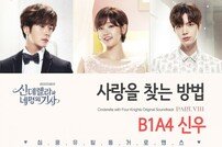 B1A4 신우, ‘신네기’ OST 여덟번째 주자 출격…오늘(16일) 정오 공개