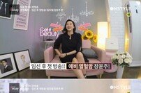 ‘겟잇뷰티’ 장윤주, 출산 후 첫 방송 출연…더 아름다워진 모습 놀라워