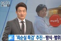 최순실 특검 도입 추진… 새누리당 만장일치 추인