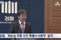 檢, 특검 앞두고 최순실 특별수사본부 구성…본부장은 ‘서울중앙지검장’