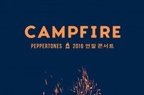페퍼톤스, 연말 콘서트 ‘캠프파이어’ 12월 개최 확정