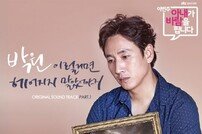 박원, 드라마 ‘이번주 아내가 바람을 핍니다’ OST PART.1 발매