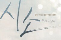 ‘시소’ 이동우 “OST 직접 참여… 나의 이야기 담았다’