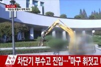 최순실 사태에 분노한 40대 남성, 대검찰청 청사에 포클레인 돌진