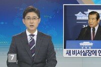 한광옥, 신임 대통령 비서실장 임명 “신뢰 회복, 민의 반영 노력”