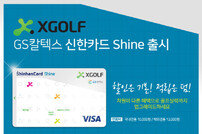 ‘XGOLF GS칼텍스 신한Shine 카드’ 골프장 할인