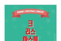 옴므 크리스마스 콘서트… 솔로 위한 ‘혼공남녀ZONE’ 마련