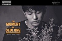 임슬옹, 데뷔 첫 단독 콘서트… 팬들과 음악적 소통