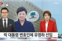 박근혜 대통령 변호인 유영하 선임…법률특보 지낸 ‘진박’
