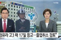 정유라, 고3 17일 등교?… 교육청, 졸업 취소 검토