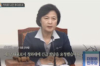 [속보] 추미애 대표 “무지막지한 박근혜 대통령 계엄령 준비” 파문 예고