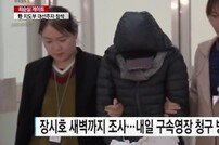 장시호 체포… 검찰 이틀째 조사 ‘내일(20일) 구속영장’ 방침