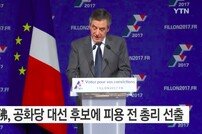 “완전한 변화”약속한 프랑스 공화당 대선 후보로 피용 전 총리 선출