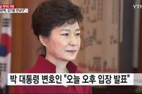 朴대통령 측 28일 오후 입장 발표…대면조사 통보 시한 만료