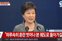 [속보] 박근혜 대통령 “모든 것을 내려놓았다. 물러나겠다”