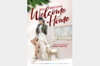 에일리, 크리스마스 콘서트 ‘Welcome Home’ 개최