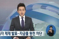 정부 대북 독자 제재 발표…자금줄 차단