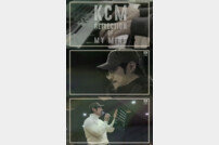 KCM, 단독 콘서트 개최… 합주 메이킹 영상 공개