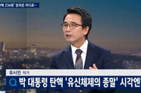 JTBC ‘뉴스룸’ 유시민 “박 대통령 복귀 희망 버리지 않았다…어려울 듯”