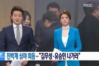 친박계 대규모 공식모임 결성..“김무성.유승민과 결별”
