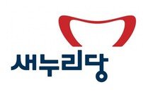 새누리당 윤리위, 12일 박근혜 대통령 징계 수위 논의