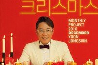 월간 윤종신, 12월 ‘그래도 크리스마스’ 19일 공개