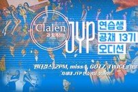 JYP엔터, 연습생 공채 13기 오디션 개최… 제2의 트와이스 찾는다