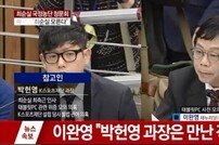 ‘최순실 국정농단’ 국조특위, 위증 및 위증교사 의혹 특검에 수사 의뢰