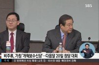 與 비박계 신당 명칭 “가칭 ‘개혁보수신당’…1월 20일 전후로 공식 창당 예정”