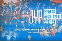 JYP엔터테인먼트, 연습생 공채 13기 오디션 개최