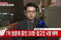 ‘불출석 증인’ 국조 특위, 기간 연장-조윤선 해임건의안 의결