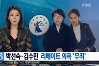 국민의당 박선숙·김수민 ‘리베이트 의혹’ 1심 전원 무죄