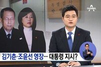 조윤선 “문화계 블랙리스트 김기춘이 지시했다” 막장 폭로전 가나