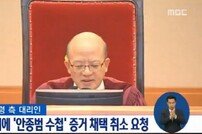 헌재, ‘안종범 수첩’ 증거능력 인정… 탄핵심판 증거 채택