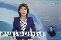 김기춘·조윤선 영장실질심사 성창호 판사, 과거 ‘백남기 부검 영장’ 발부