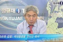 박근혜 대통령 인터넷TV 출연 파격 그 자체…정규재 “정유라 딸이냐, 마약 먹었냐고 물었다”