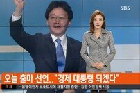 ‘바른정당’ 유승민, 26일 대선 출마선언 “정책 개혁하겠다”