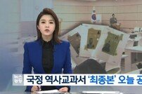 ‘대한민국 정부 수립’ 반영된 국정 교과서 최종본 공개