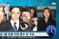 이재용 부회장 구속… 주요 외신 긴급뉴스로 보도 “한국 경제에 영향”