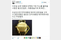 황교안 시계 논란, 김광진 “대통령 놀이에 푹 빠진..” 비판