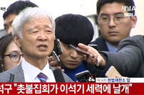 [속보]  서석구 “박근혜 대통령, 인격살인·인민재판 당했다”