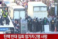 박 전 대통령 파면 관련 탄핵 반대 집회에 2명 사망, 경찰차 스피커 때문
