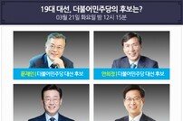 MBC ‘100분 토론’ 더불어민주당 4인 후보 출연 “19대 대선 후보는?”