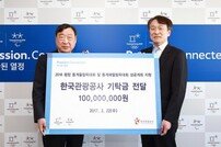 한국관광공사, ‘평창올림픽 성공’ 위해 1억 원 기부금 전달