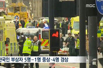 런던 테러로 한국인 5명 부상, 60대 여성 머리 다쳐…수술 여부 결정 중